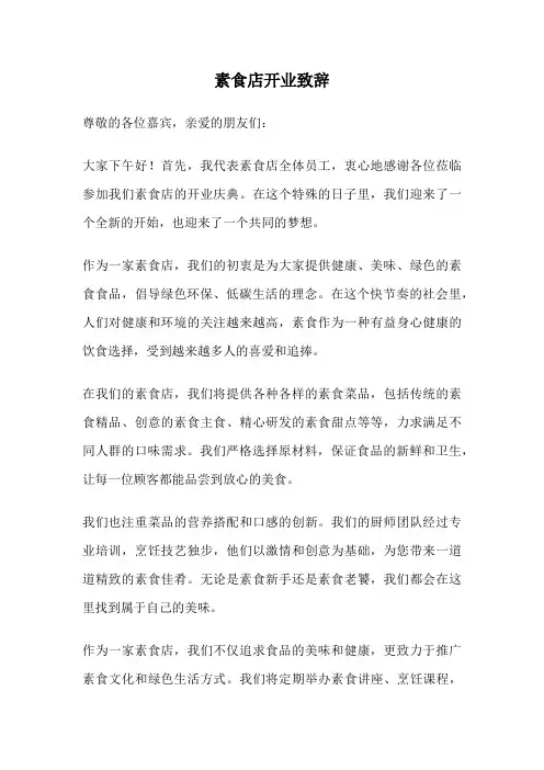 素食店开业致辞