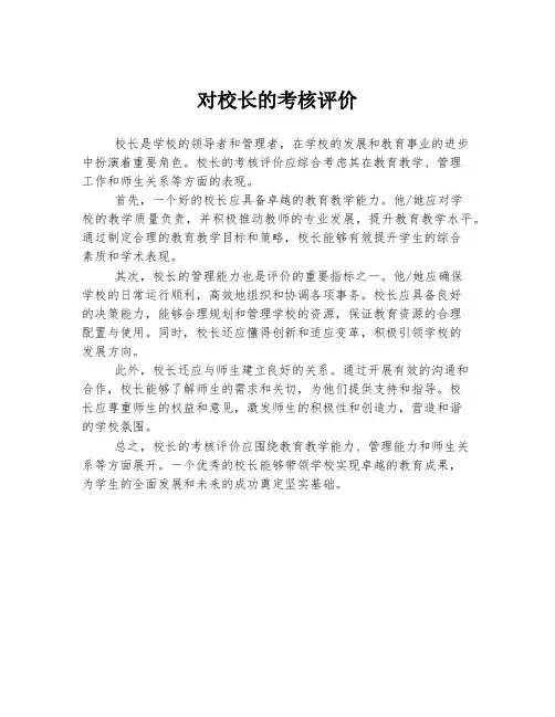 对校长的考核评价