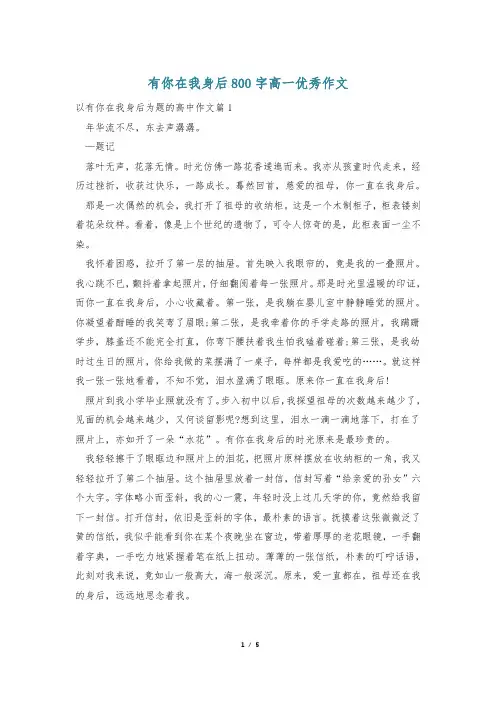 有你在我身后800字高一优秀作文