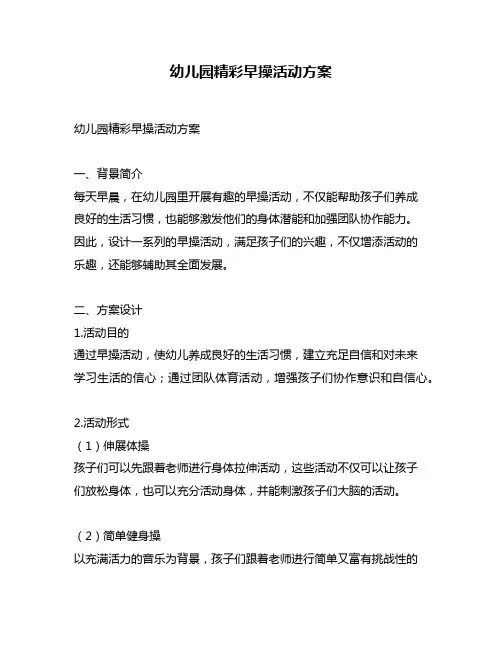 幼儿园精彩早操活动方案