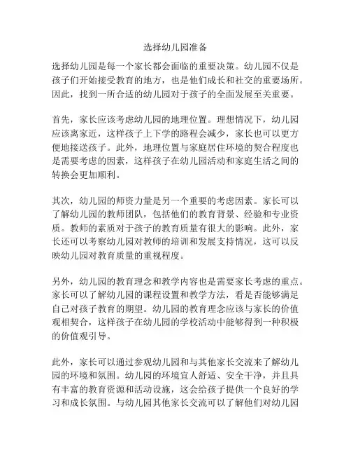 选择幼儿园准备