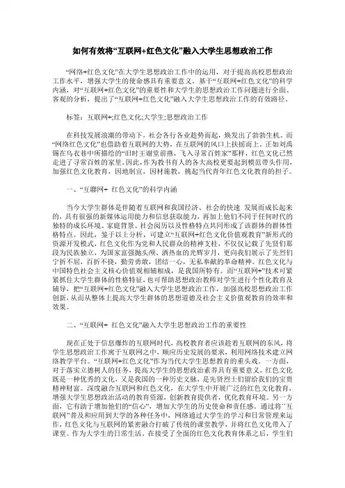 如何有效将“互联网+红色文化”融入大学生思想政治工作