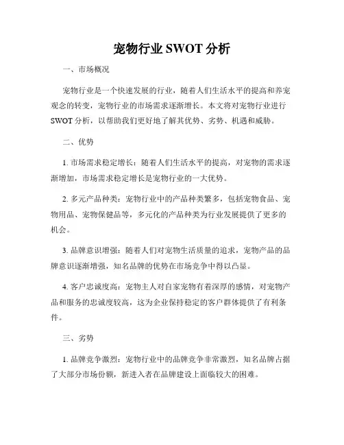 宠物行业SWOT分析