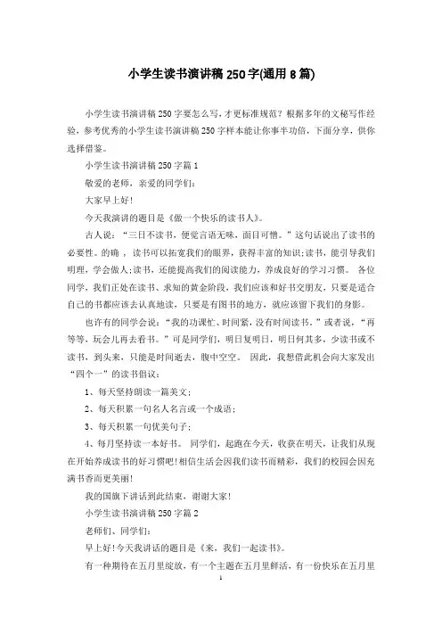 小学生读书演讲稿250字(通用8篇)