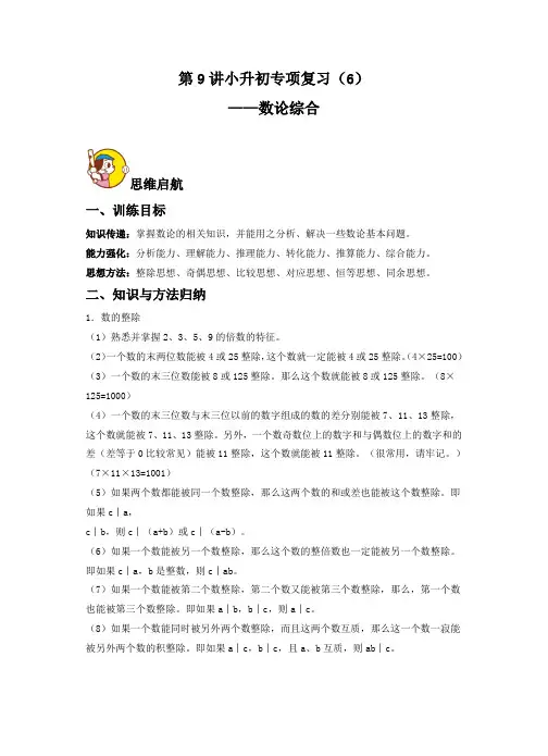 第9讲  数论综合(讲义)人教版六年级下册数学