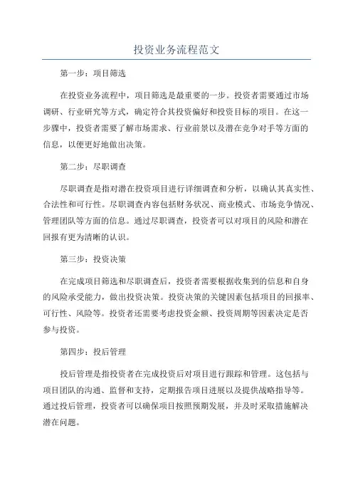 投资业务流程范文