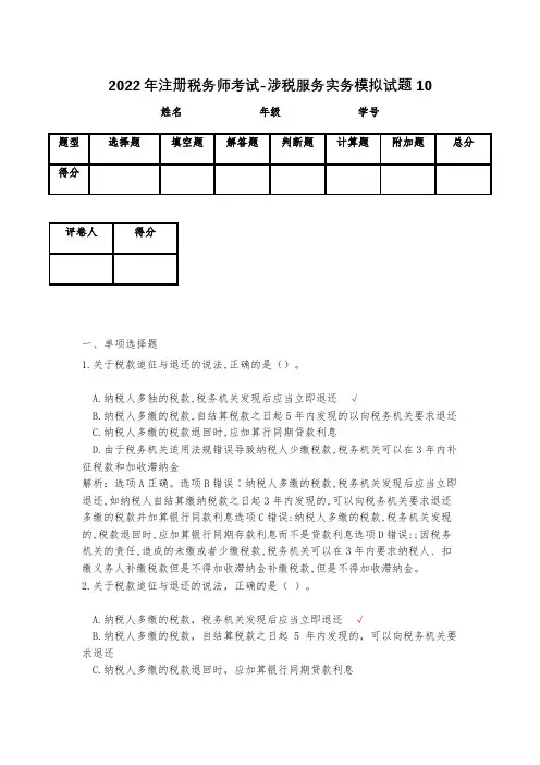 2023年注册税务师考试-涉税服务实务模拟试题10