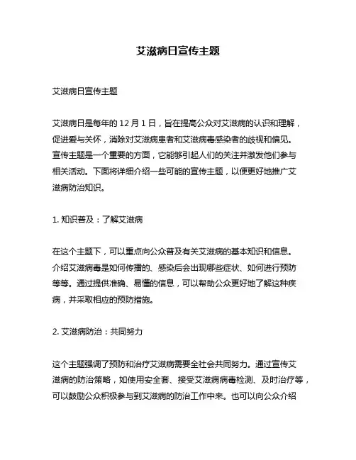艾滋病日宣传主题