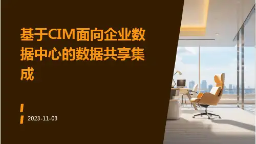 基于CIM面向企业数据中心的数据共享集成