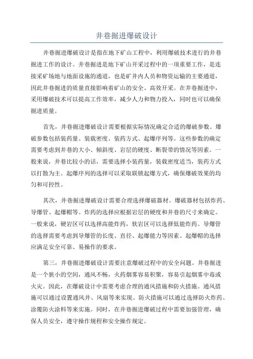 井巷掘进爆破设计