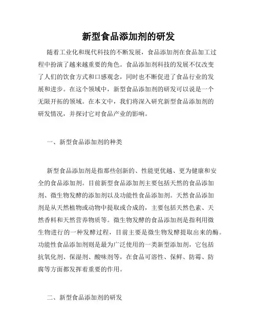 新型食品添加剂的研发