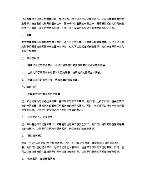 幼儿园国庆节安全主题活动教案设计方案