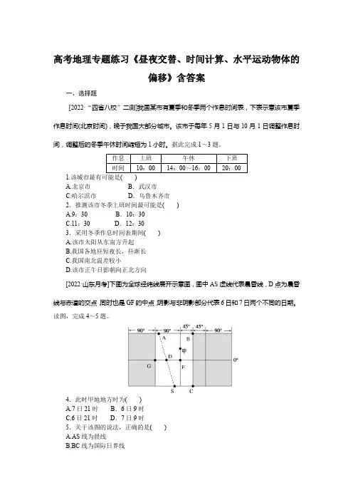 高考地理专题练习《昼夜交替、时间计算、水平运动物体的偏移》含答案