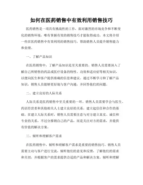 如何在医药销售中有效利用销售技巧