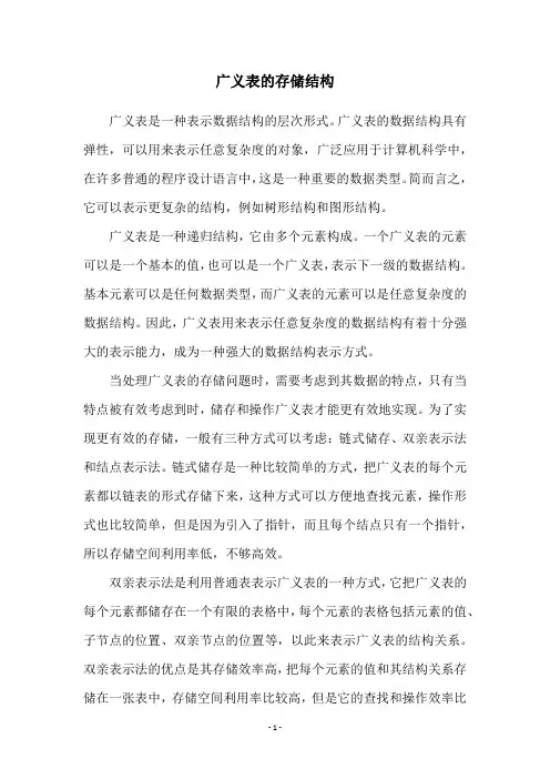 广义表的存储结构