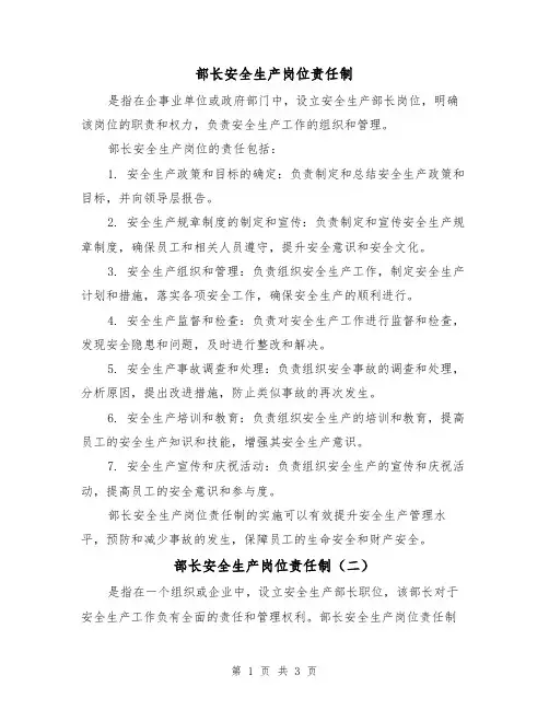 部长安全生产岗位责任制(三篇)