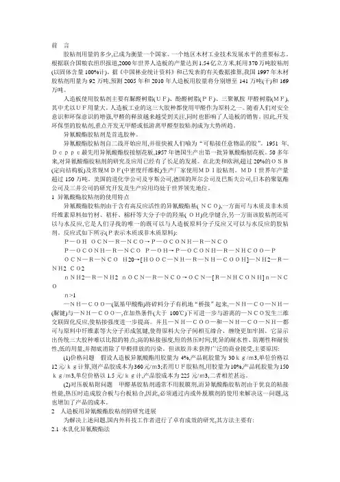 (无醛)异氰酸酯胶粘剂研究现状及发展趋势