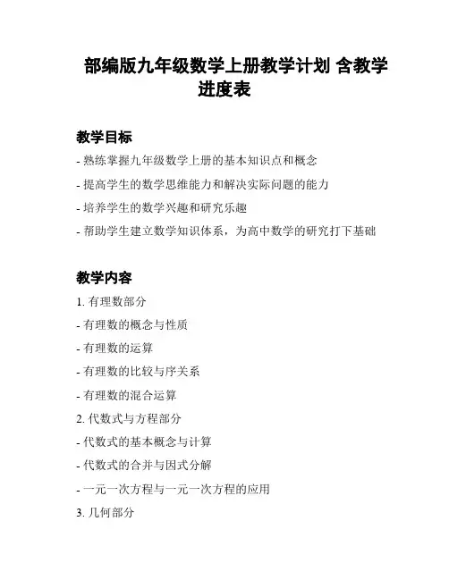 部编版九年级数学上册教学计划 含教学进度表