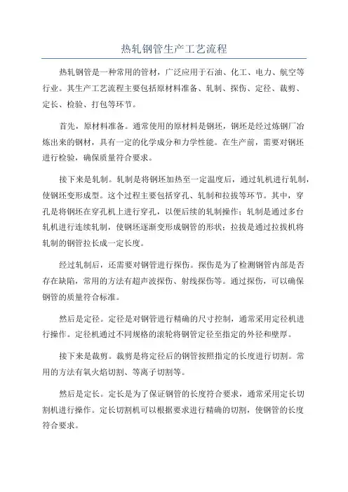 热轧钢管生产工艺流程
