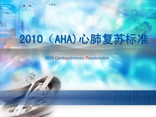 2010(AHA)心肺复苏标准