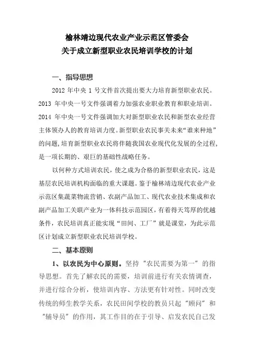 关于成立新型职业农民培训学校的计划