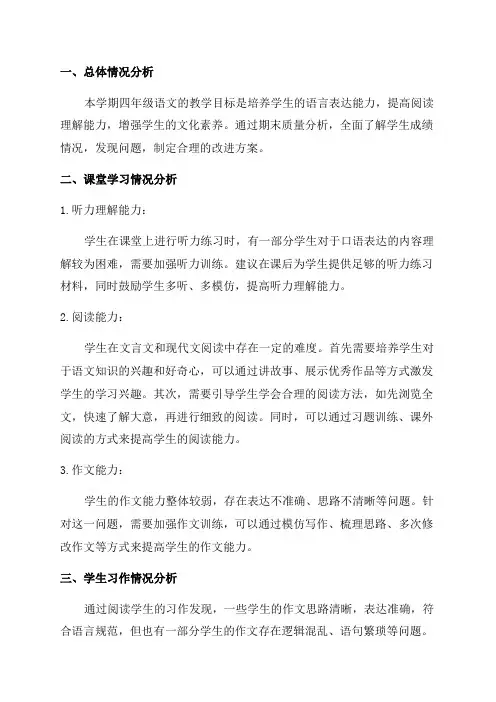 四年级语文期末质量分析报告