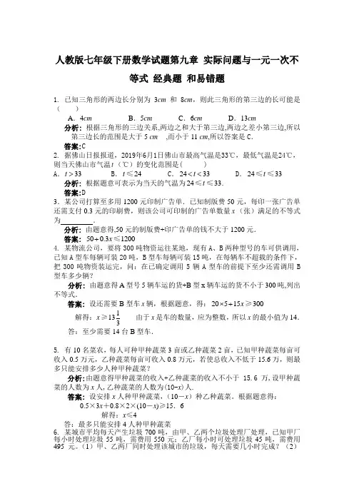 人教版七年级下册数学试题第九章 实际问题与一元一次不等式 经典题 和易错题(含解析).doc