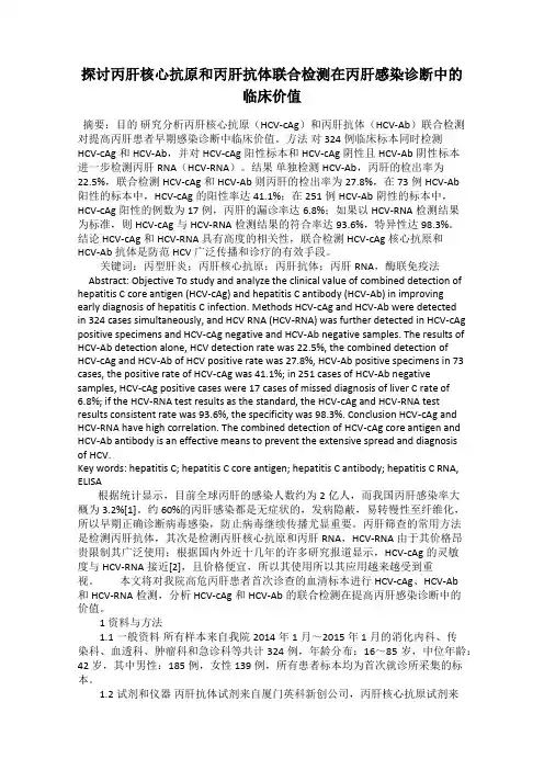 探讨丙肝核心抗原和丙肝抗体联合检测在丙肝感染诊断中的临床价值