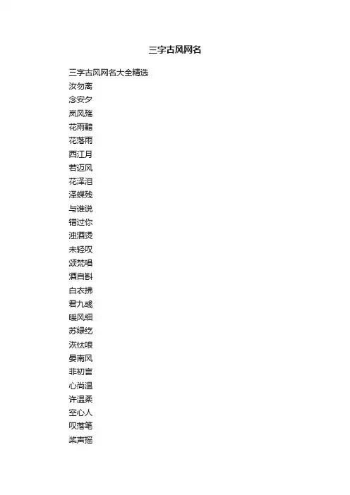 三字古风网名大全精选