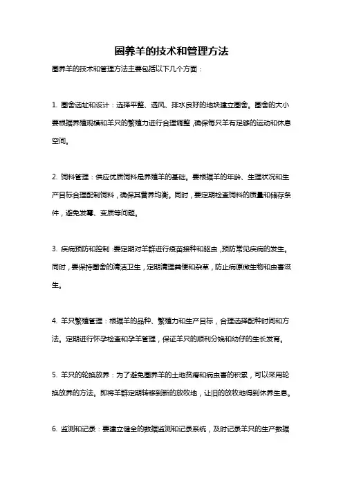圈养羊的技术和管理方法