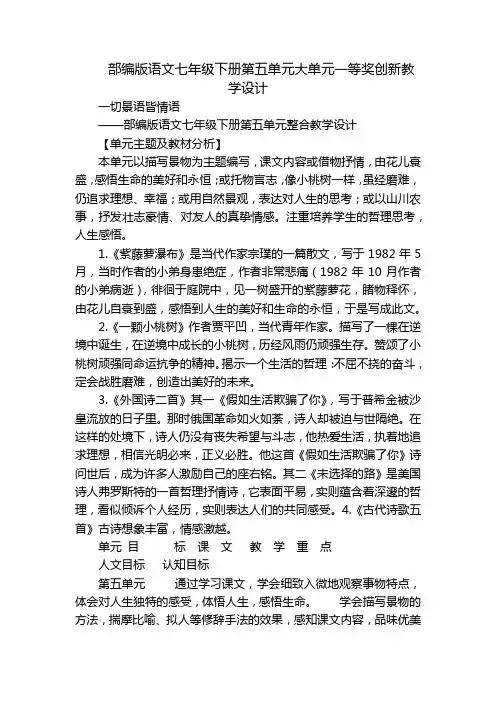 部编版语文七年级下册第五单元大单元一等奖创新教学设计