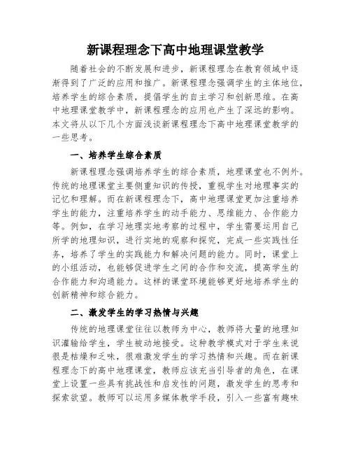 新课程理念下高中地理课堂教学