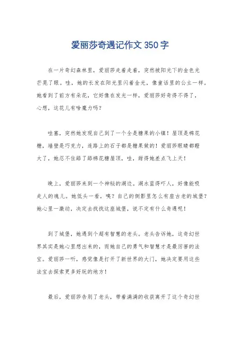 爱丽莎奇遇记作文350字
