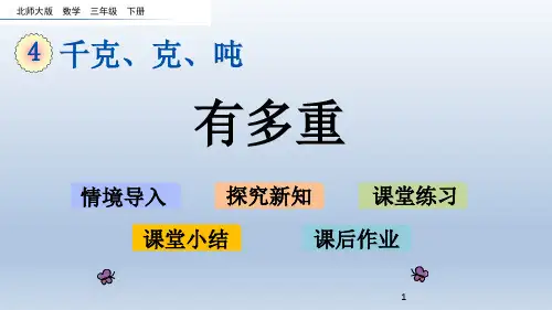 新北师大版三年级下册数学第四单元千克、克、吨课件设计