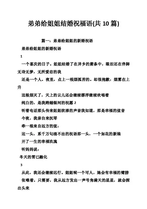 弟弟给姐姐结婚祝福语（共10篇）
