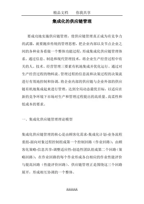 集成化的供应链管理
