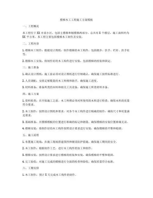 楼梯木工工程施工方案模板