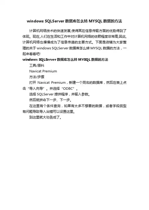 windowsSQLServer数据库怎么转MYSQL数据的方法