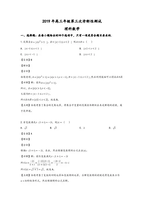 新疆2019届高三第三次诊断性测试数学(理)试卷Word版含解析
