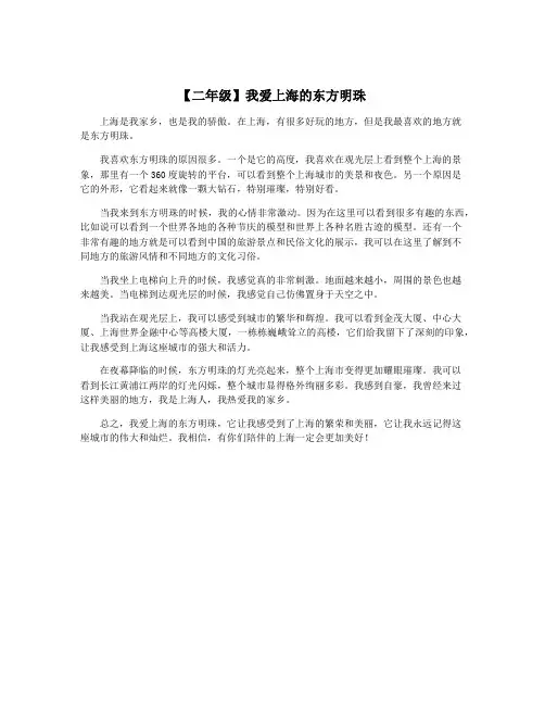 【二年级】我爱上海的东方明珠