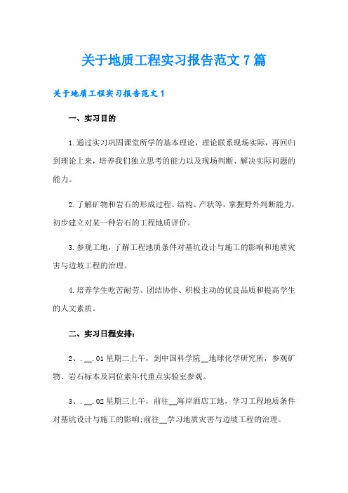 关于地质工程实习报告范文7篇