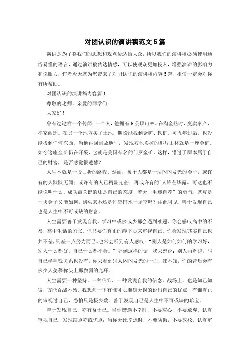 对团认识的演讲稿范文5篇