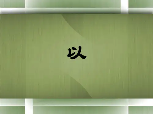文言虚词“以”字用法详解