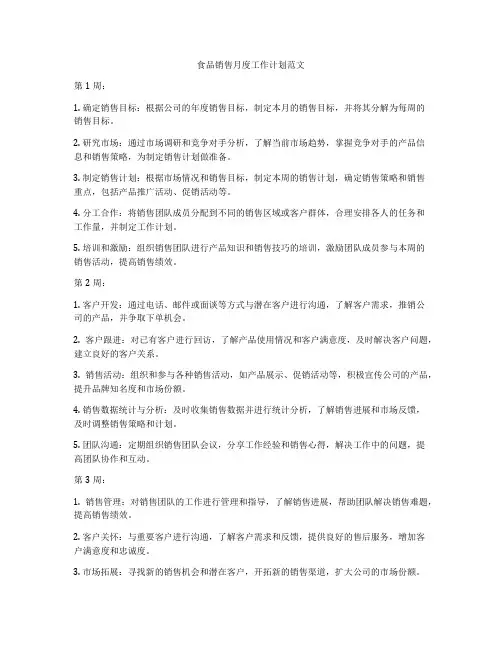 食品销售月度工作计划范文