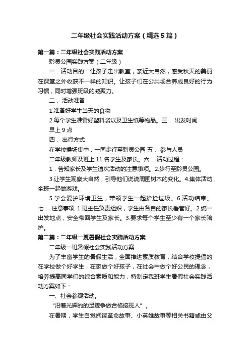 二年级社会实践活动方案（精选5篇）
