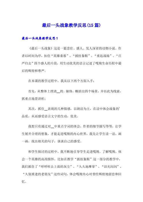 最后一头战象教学反思(15篇)