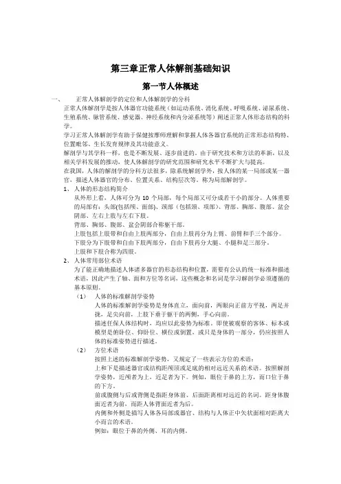 第三章正常人体解剖基础知识