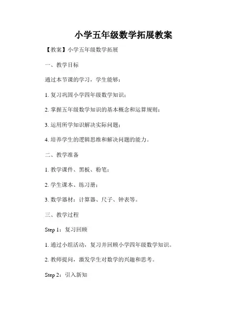 小学五年级数学拓展教案