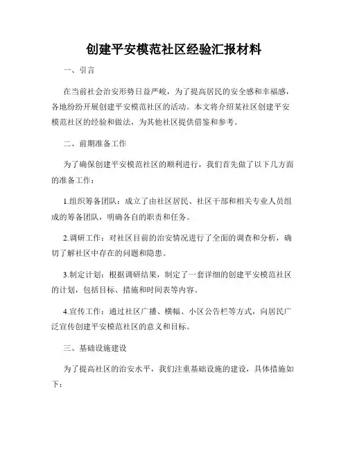 创建平安模范社区经验汇报材料