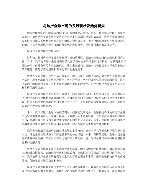 房地产金融市场的发展现状及趋势研究